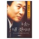 너는 내 것이라-원종수