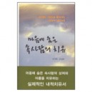 마음에 숨은 속사람의 치유