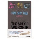 아트 오브 워십