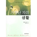 거듭난 자의 생활