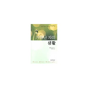 거듭난 자의 생활-에이든 토저