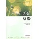 거듭난 자의 생활