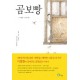 곰보빵 - 이철환