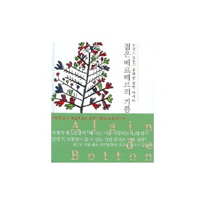 젊은 베르테르의 기쁨 - 알랭 드 보통