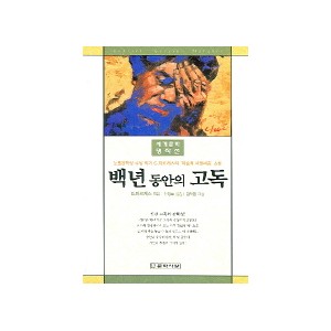백년 동안의 고독 - G. 마르케스