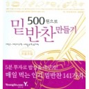 500원으로 밑반찬 만들기 - 초밥왕 삼형제(신진원, 신진구, 신진형)