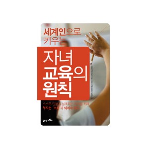 자녀 교육의 원칙 - 김경섭