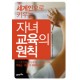 자녀 교육의 원칙 - 김경섭
