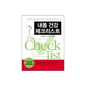 내몸 건강 체크리스트 - 마누엘 알바레즈