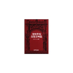 개혁주의 신앙고백집-김의환 목사