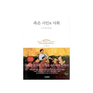 죽은 시인의 사회 - N.H. 클라인바움