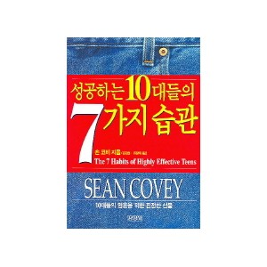 성공하는 10대들의 7가지 습관(개정판) - 숀 코비
