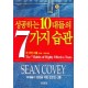 성공하는 10대들의 7가지 습관(개정판) - 숀 코비