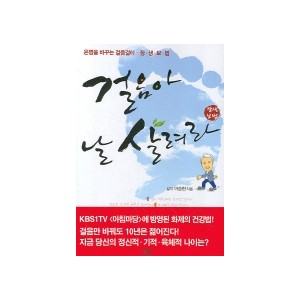 걸음아 날 살려라(장생보법) - 이승헌