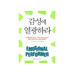 감성에 열광하라 - 스티븐 스타인, 하워드 북