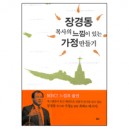장경동목사의 느낌이 있는 가정만들기