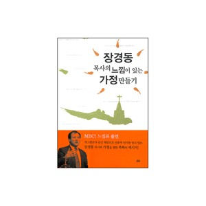 장경동목사의 느낌이 있는 가정만들기-장경동 