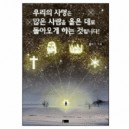 우리의 사명은 많은 사람을 옳은 데로 돌아오게 하는 것입니다