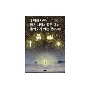 우리의 사명은 많은 사람을 옳은 데로 돌아오게 하는 것입니다!-변승우