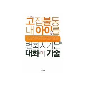 고집불통 내 아이를 변화시키는 대화의 기술 - 지캉바오