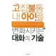고집불통 내 아이를 변화시키는 대화의 기술 - 지캉바오