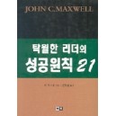 탁월한 리더의 성공원칙 21 - 존 맥스웰