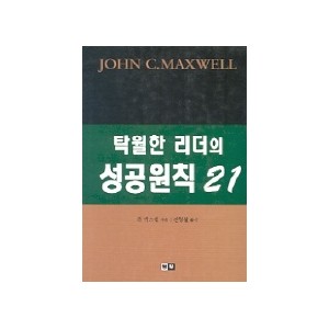 탁월한 리더의 성공원칙 21 - 존 맥스웰