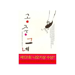 공중그네 - 오쿠다 히데오