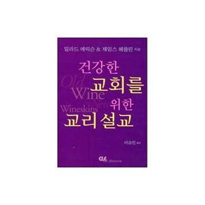 건강한 교회를 위한 교리설교 - 밀라드 J. 에릭슨
