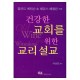 건강한 교회를 위한 교리설교 - 밀라드 J. 에릭슨