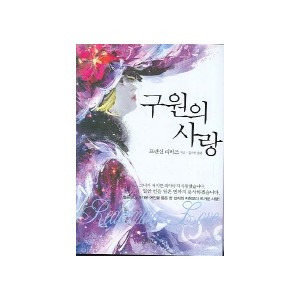 구원의 사랑 - 프랜신 리버즈