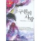 구원의 사랑 - 프랜신 리버즈