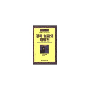 강해 설교의 재발견 - 존 맥아더 외