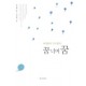 아침편지 고도원의 꿈 너머 꿈 - 고도원
