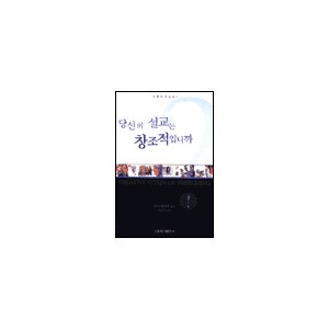 당신의 설교는 창조적입니까? (Creative Styles of Preaching) - 마크 엘리엇