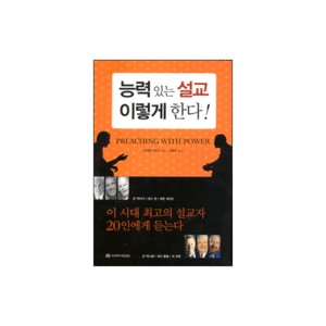 능력 있는 설교 이렇게 한다! (PREACHING WITH POWER) - 마이클 더두잇
