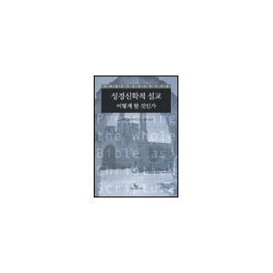 성경신학적 설교 어떻게 할 것인가 - 그레엄 골즈워디