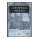 성경신학적 설교 어떻게 할 것인가 - 그레엄 골즈워디