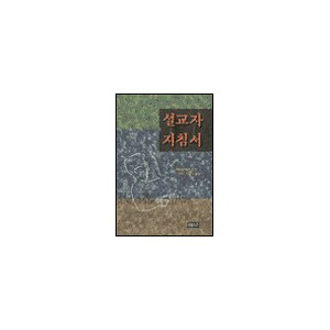 설교자 지침서 (The Preacher and Preaching) - 새뮤얼 로건 