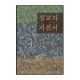 설교자 지침서 (The Preacher and Preaching) - 새뮤얼 로건 
