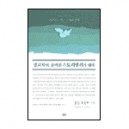 설교자여 준비된 스토리텔러가 돼라 - 21세기 설교시리즈 3 - 유진 로우리