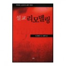 설교 리모델링 : 후회없는 설교준비 실행 지침서 (Preparing to Preach) - 빌 휘태커