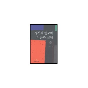 성서적 설교의 이론과 실제 - 박종수