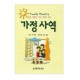 가정사역