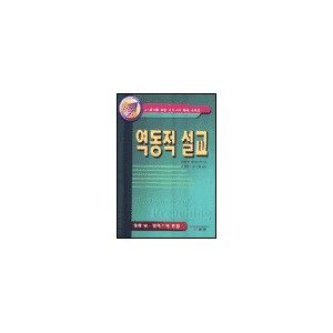 역동적 설교 (The Dynamics of Preaching) - 워렌 W. 위어스비