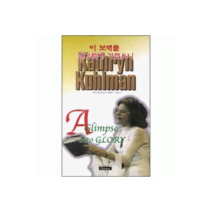 이 보배를 질그릇에 가졌으니 - 캐더린 쿨만 