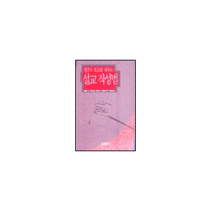 청중의 필요를 채우는 설교 작성법 (BUILDING SERMONS TO MEET PEOPLE`S NEEDS) - 해롤드 T. 브라이슨