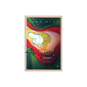 속 사람의 변화 1-존&폴라 샌드포드