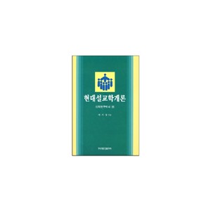 현대 설교학 개론 - 신학연구도서 16 - 계지영
