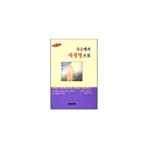 죽음에서 새 생명으로-하워드 스톰